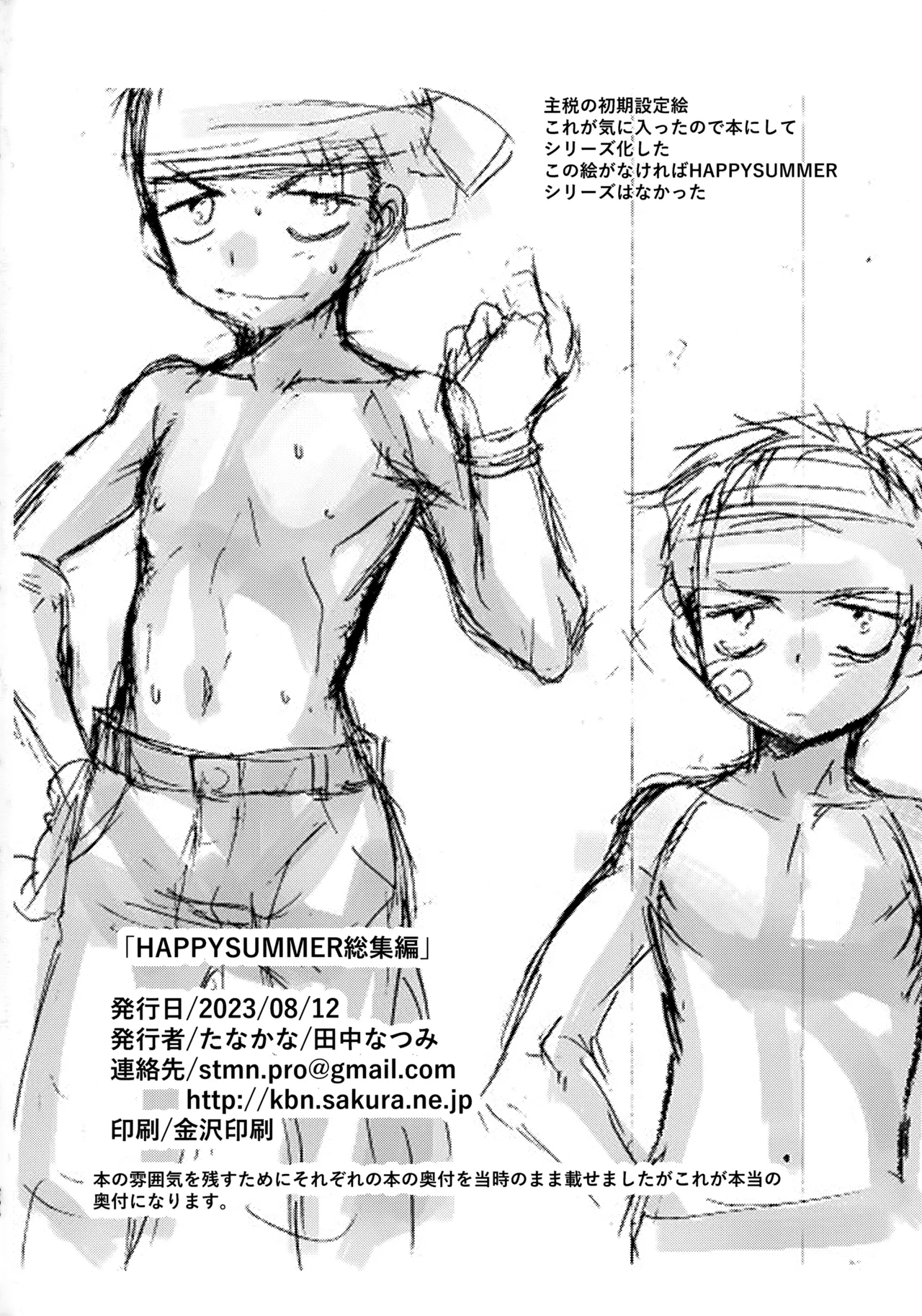 HAPPYSUMMER総集編 - Page 205