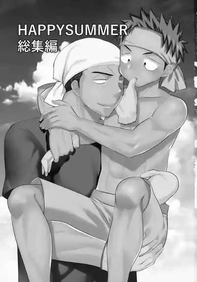 HAPPYSUMMER総集編 2