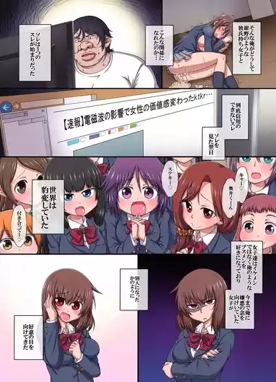 電磁波が世界中の女を脳内改変しブサ面の俺が急にモテ始め女達がひれ伏す世界 6