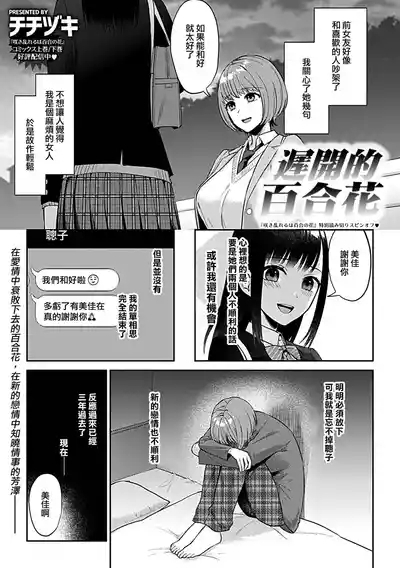 Osozaki wa Yuri no Hana | 遲開的百合花（Ongoing） 3