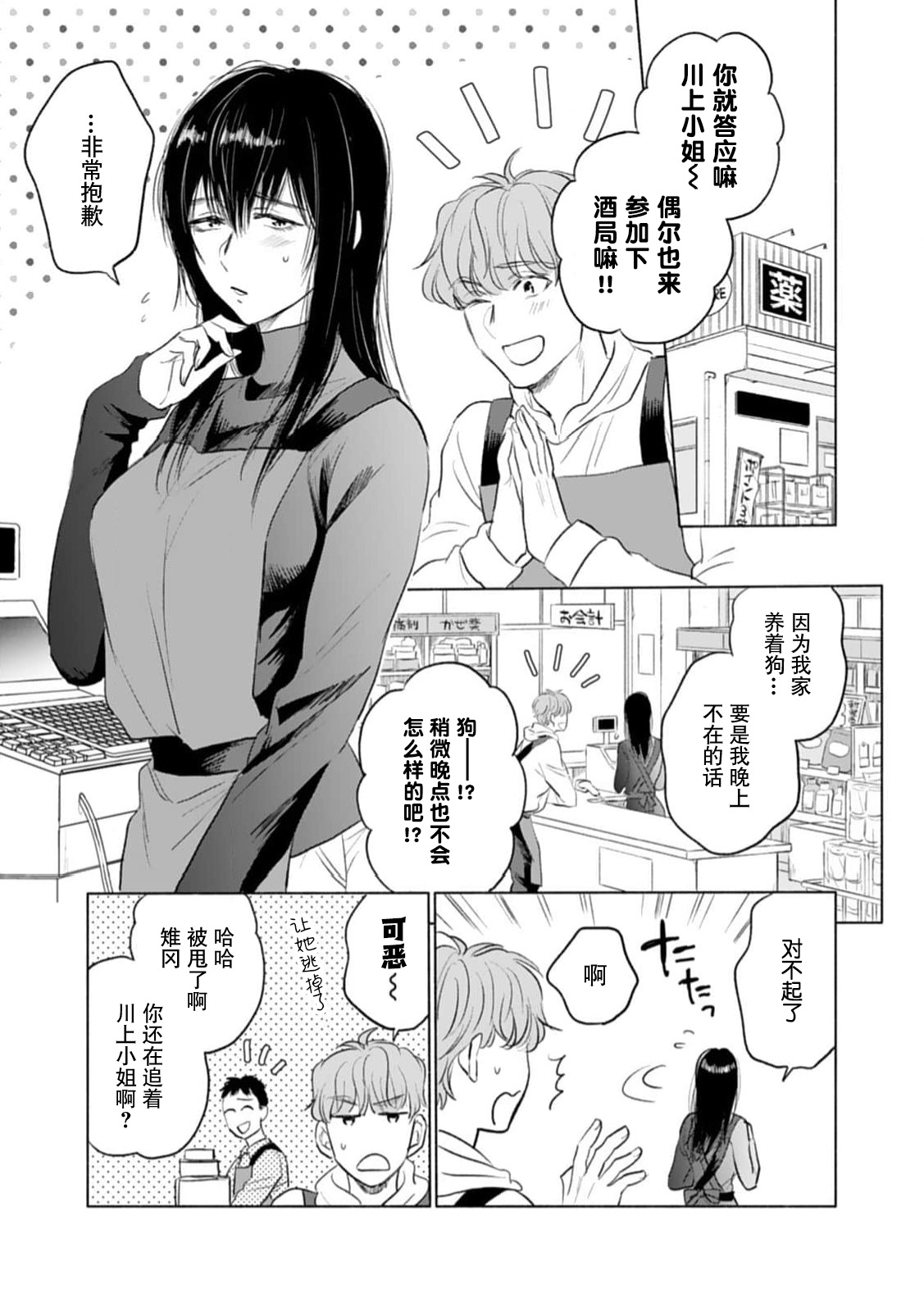 sono aiken, kyobo ni tsuki.  | 她的爱犬、超绝凶恶。 - Page 3