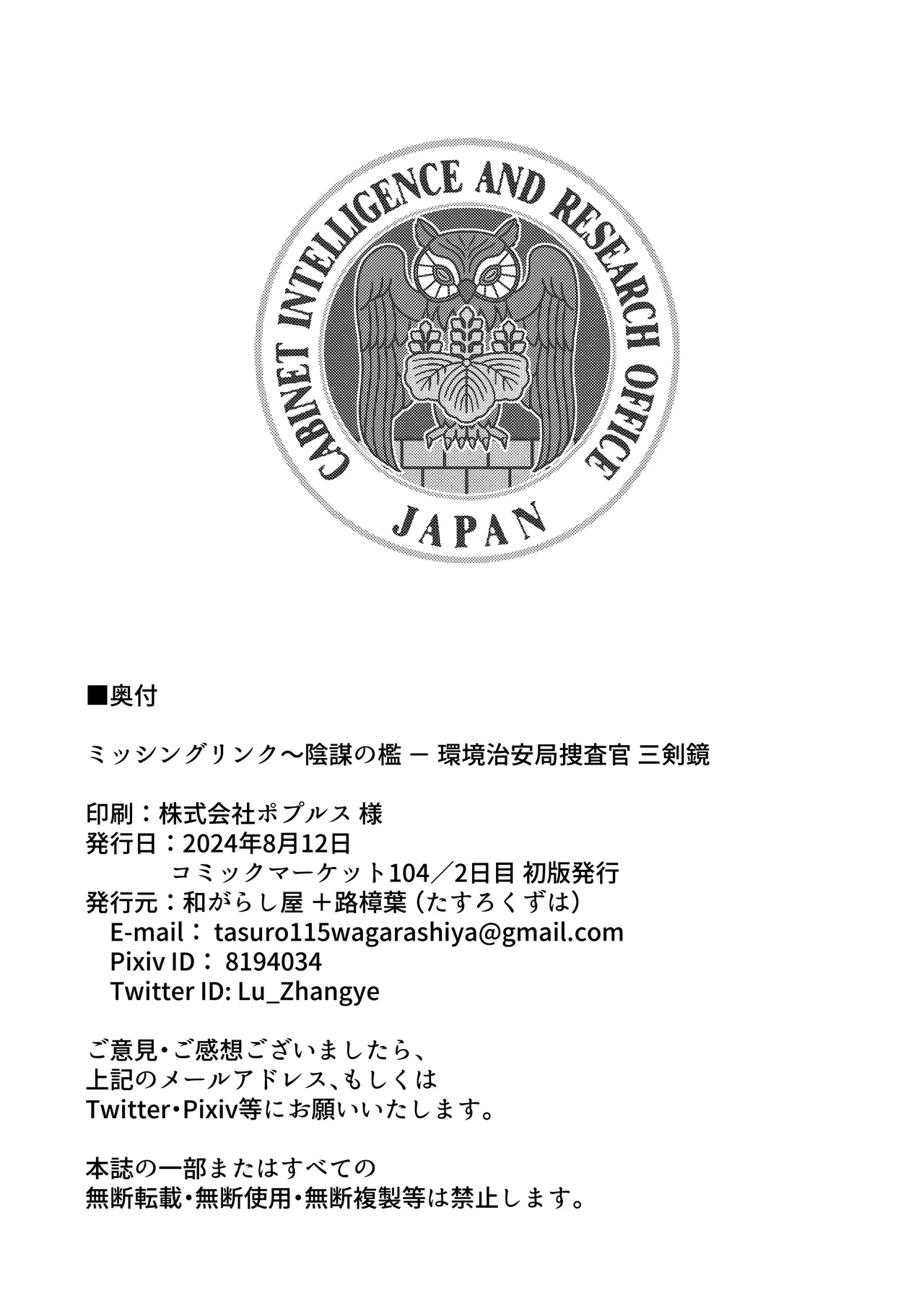 ミッシングリンク～陰謀の檻 環境治安局捜査官・三剣鏡 - Page 49