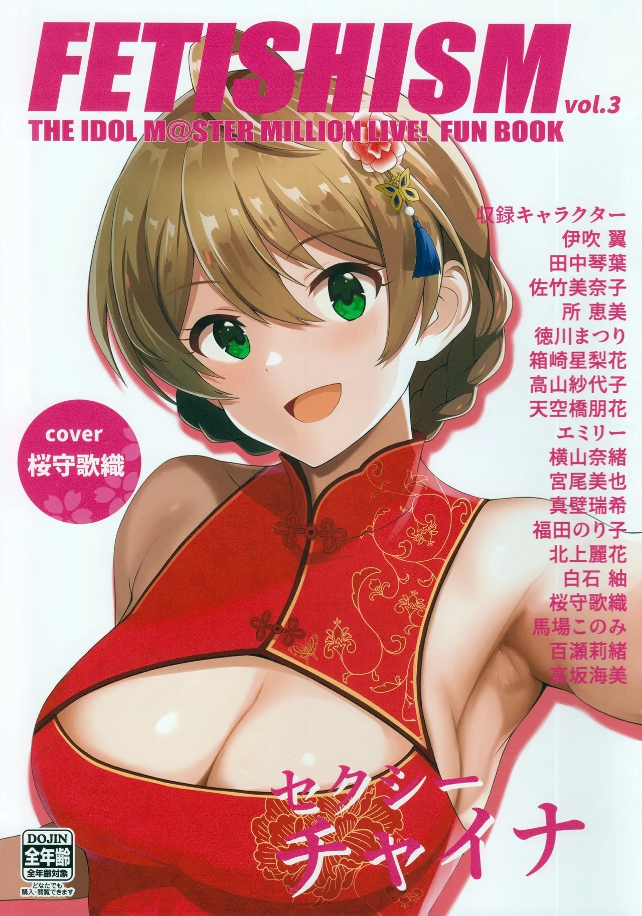 Fetishism vol.3 健全ホワイト+セクシーピンク (C103) [とんぶり (馬耳東風)] (アイドルマスター ミリオンライブ!) 0