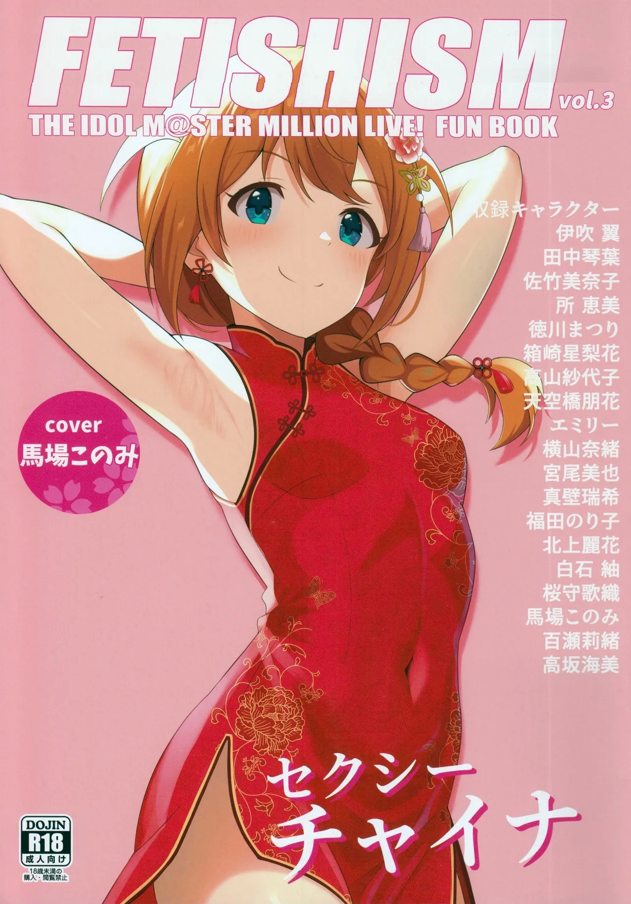 (C103) [とんぶり (馬耳東風)] Fetishism vol.3 健全ホワイト+セクシーピンク (アイドルマスター ミリオンライブ!) - Hentaiaz.com - 2