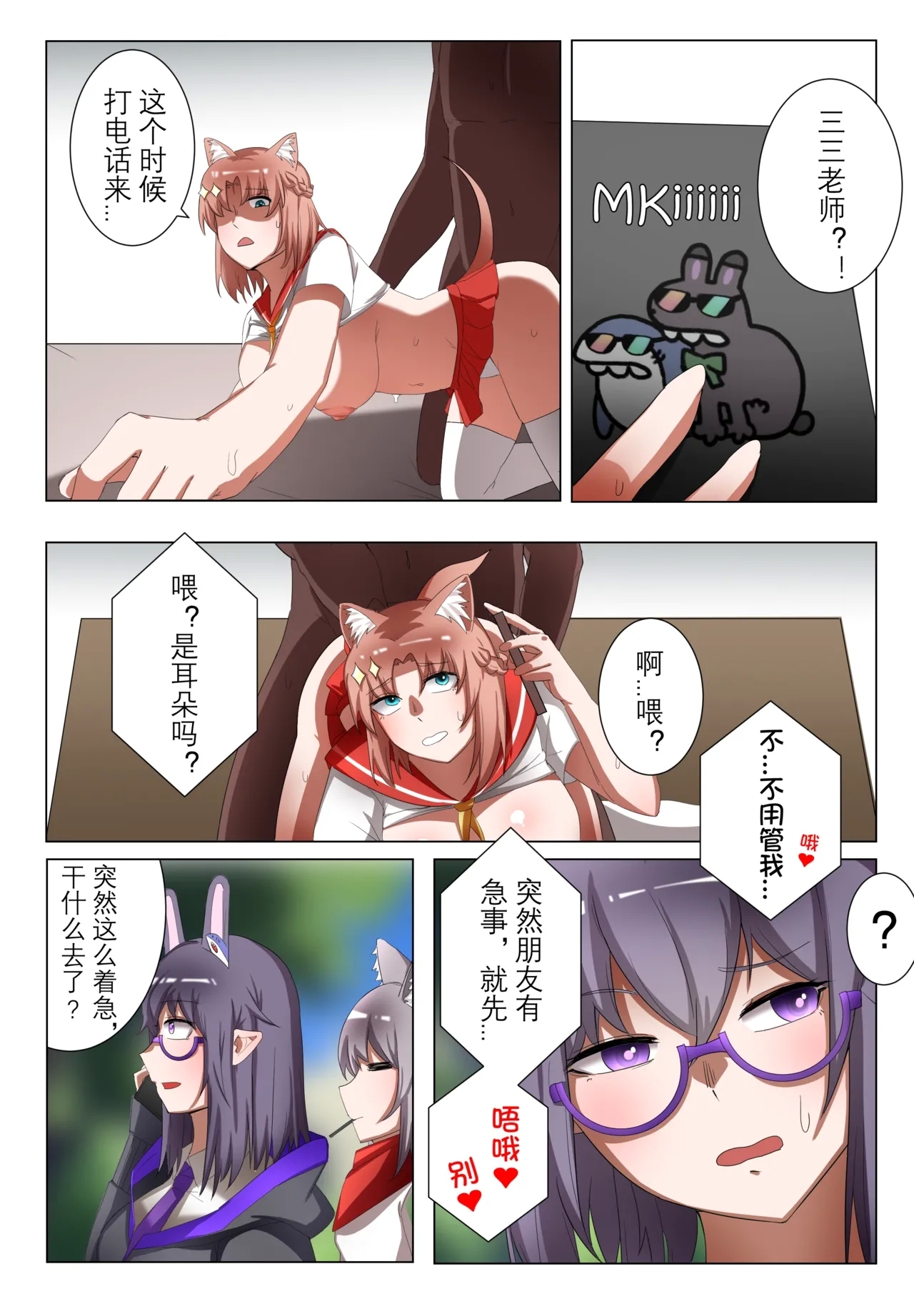 獭耳小姐的心跳交流秘事【中国语】 - Page 14