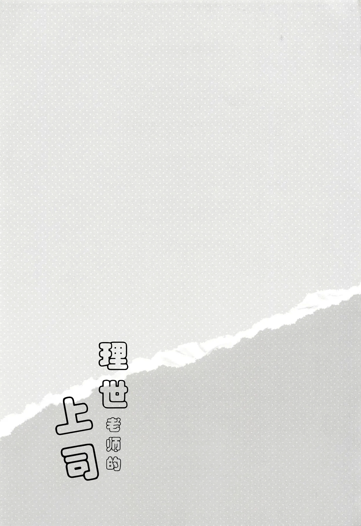 Rize-sensei no Joukan | 理世老师的上司 - Page 20