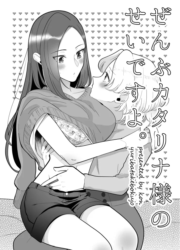 Zenbu Katarina-sama no Sei desu yo. - Page 1