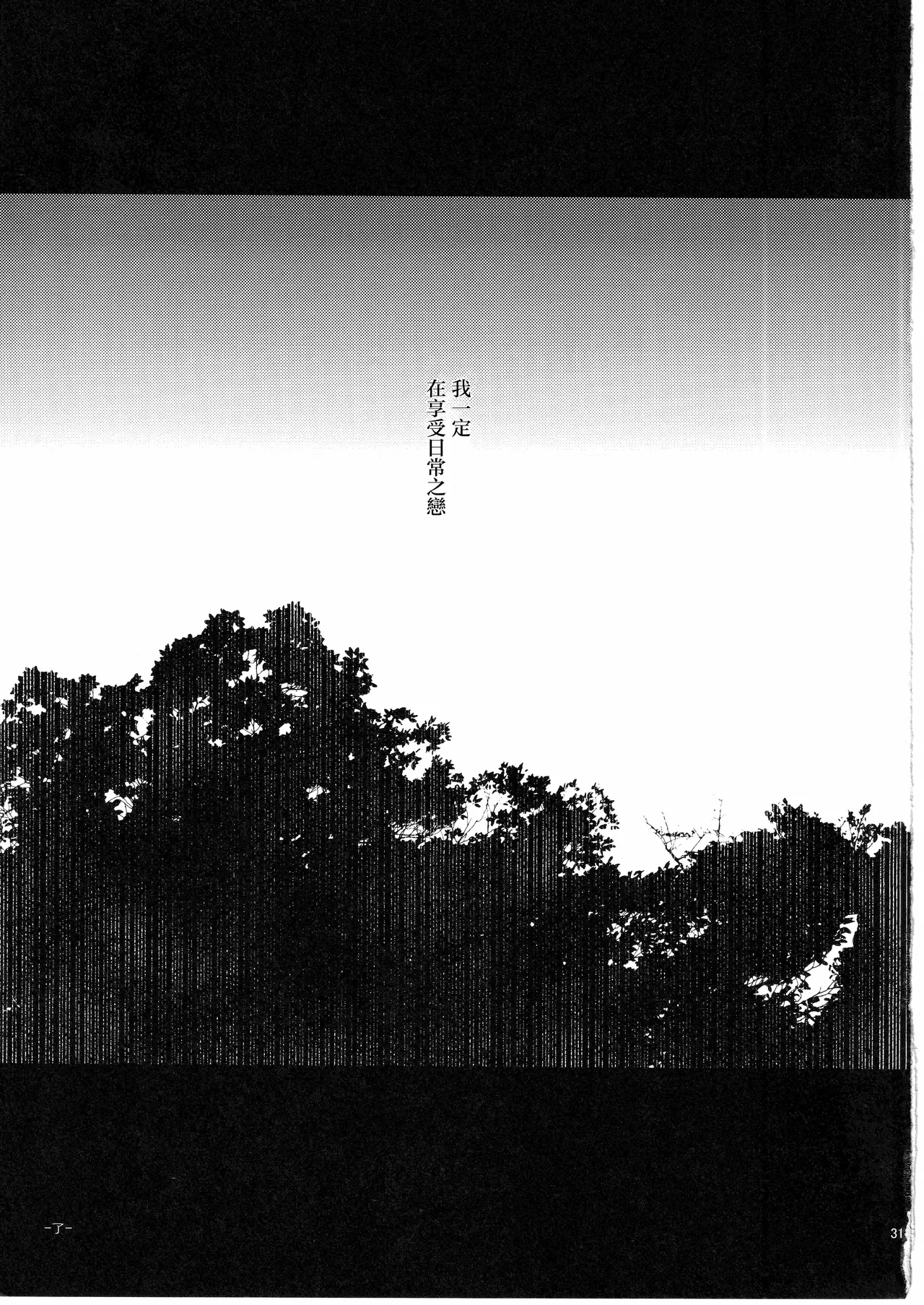 日暮らしの恋 - Page 31