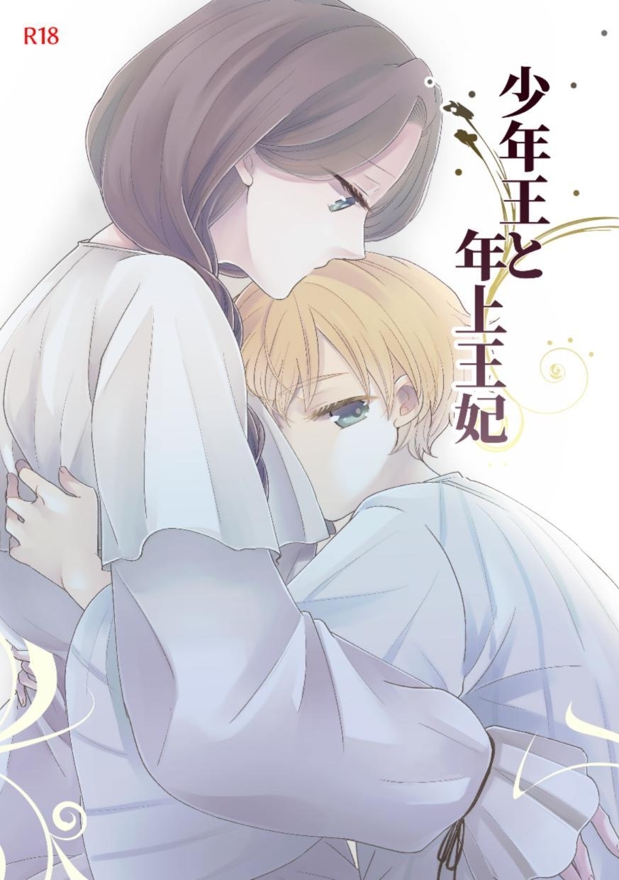 Shounen Ou to Toshiue Ouhi | The Boy King and His Older Queen - Page 1