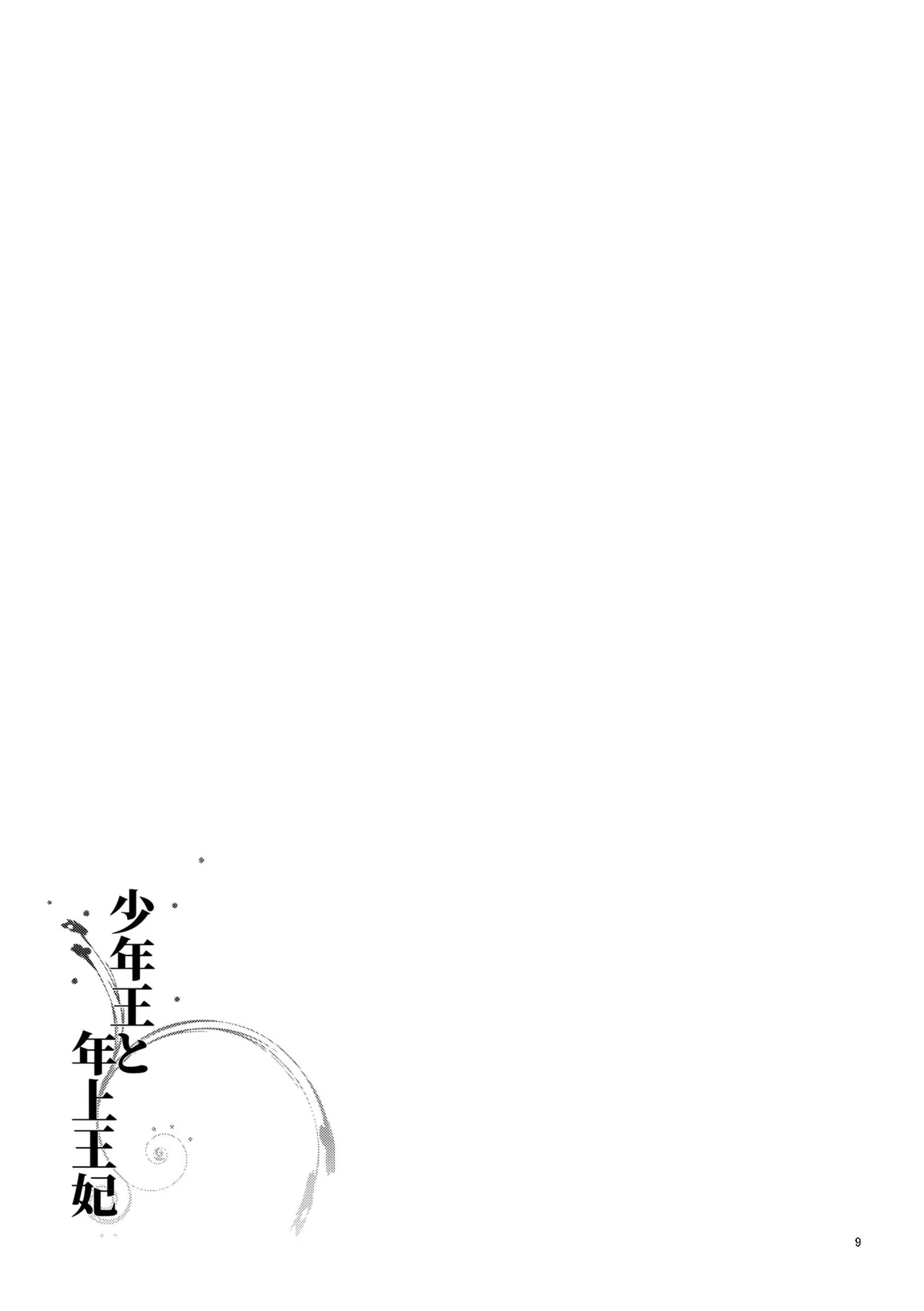 Shounen Ou to Toshiue Ouhi | The Boy King and His Older Queen - Page 10