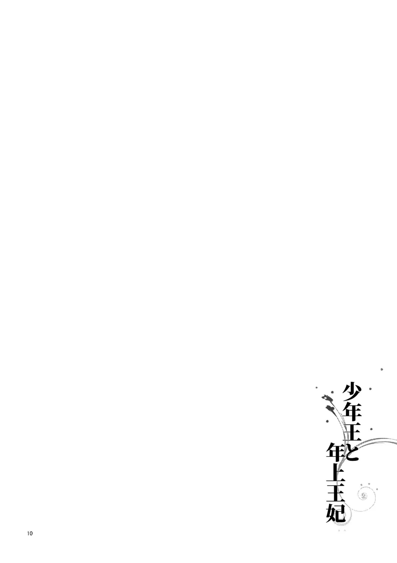 Shounen Ou to Toshiue Ouhi | The Boy King and His Older Queen - Page 11