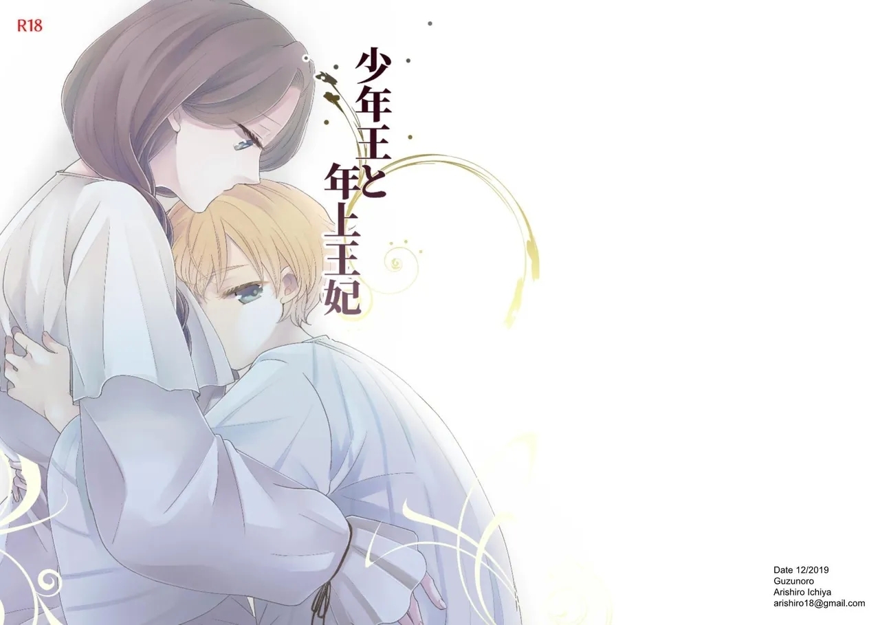 Shounen Ou to Toshiue Ouhi | The Boy King and His Older Queen - Page 37