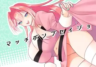 マッチポンプセイジョ 1