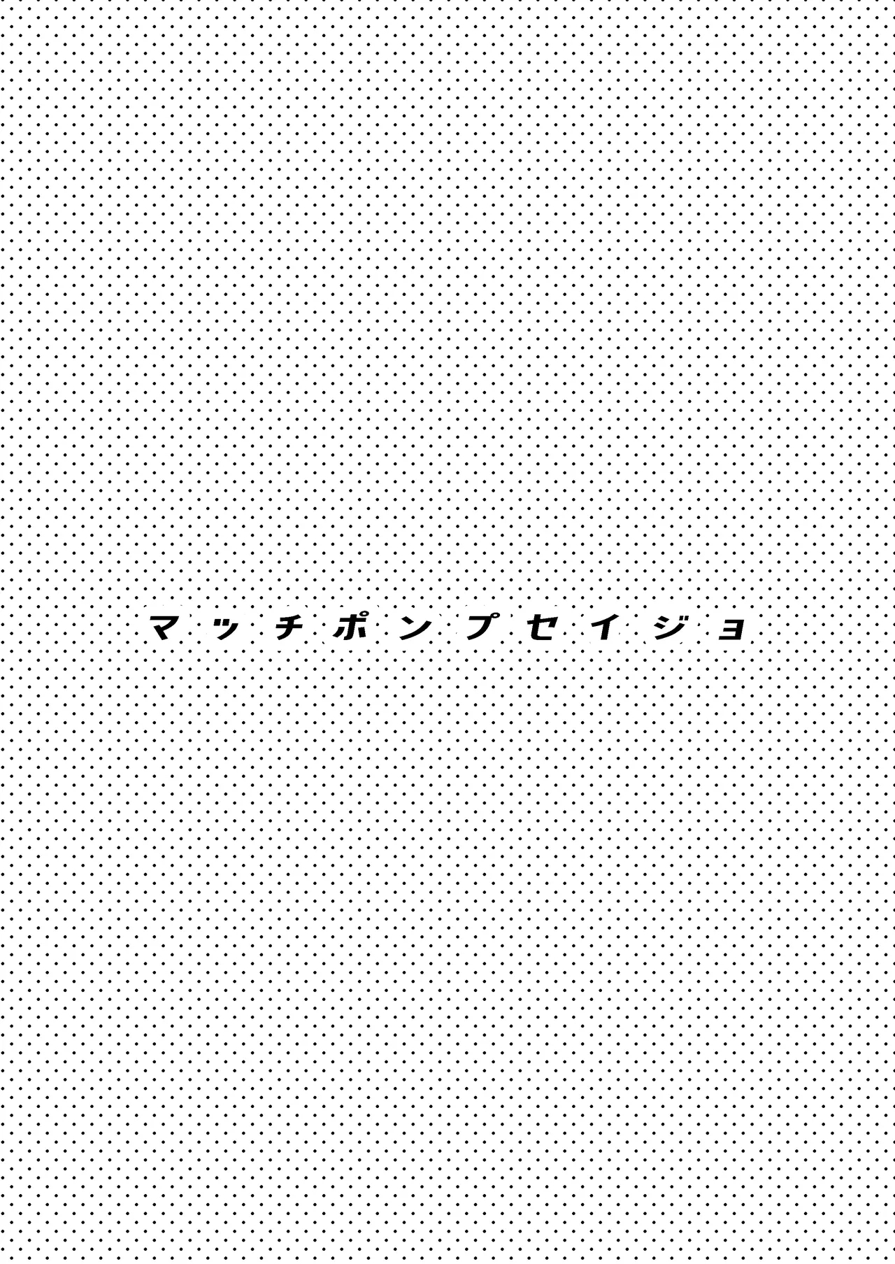 [aforomn] マッチポンプセイジョ - Hentaiaz.com - 2