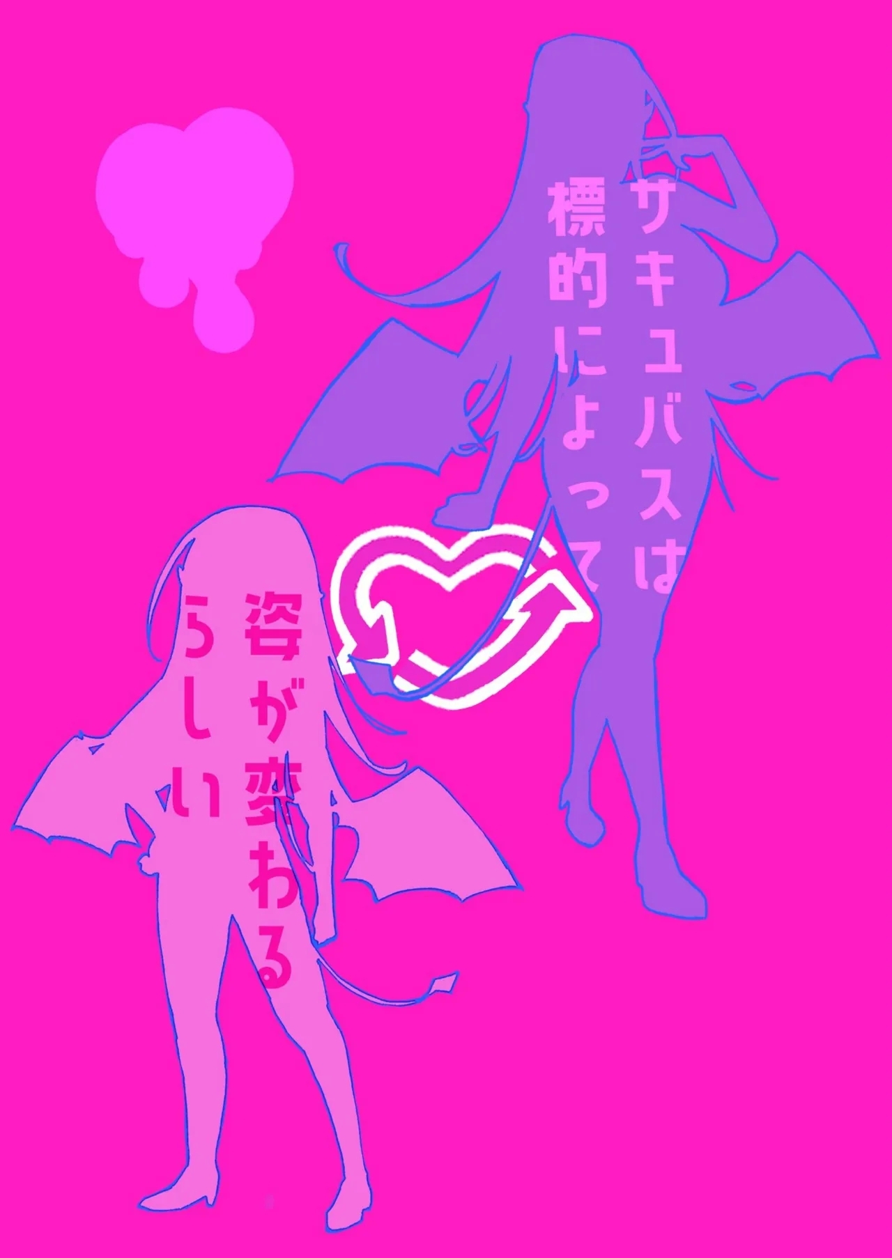 サキュバスは標的によって姿が変わるらしい - Page 24