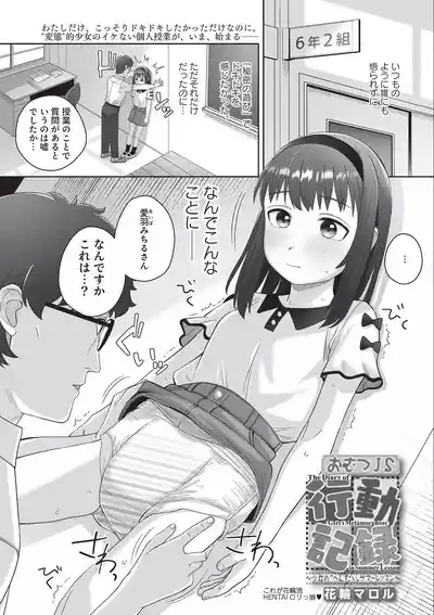 Omutsu JS Koudou Kiroku 1