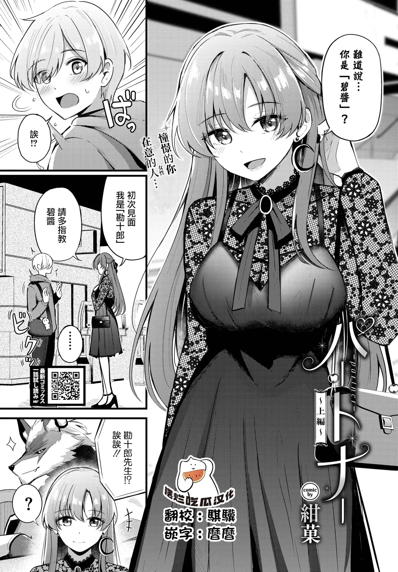 パートナー [紺菓] ~上編~ (COMIC BAVEL 2025年2月号) [中国翻訳] [DL版] 0