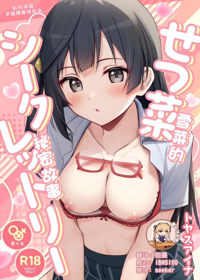 [トヤスアイナ (十安愛七)] せつ菜シークレットリー (ラブライブ! 虹ヶ咲学園スクールアイドル同好会) [中国翻訳] [DL版] - Hentaiaz.com - 1