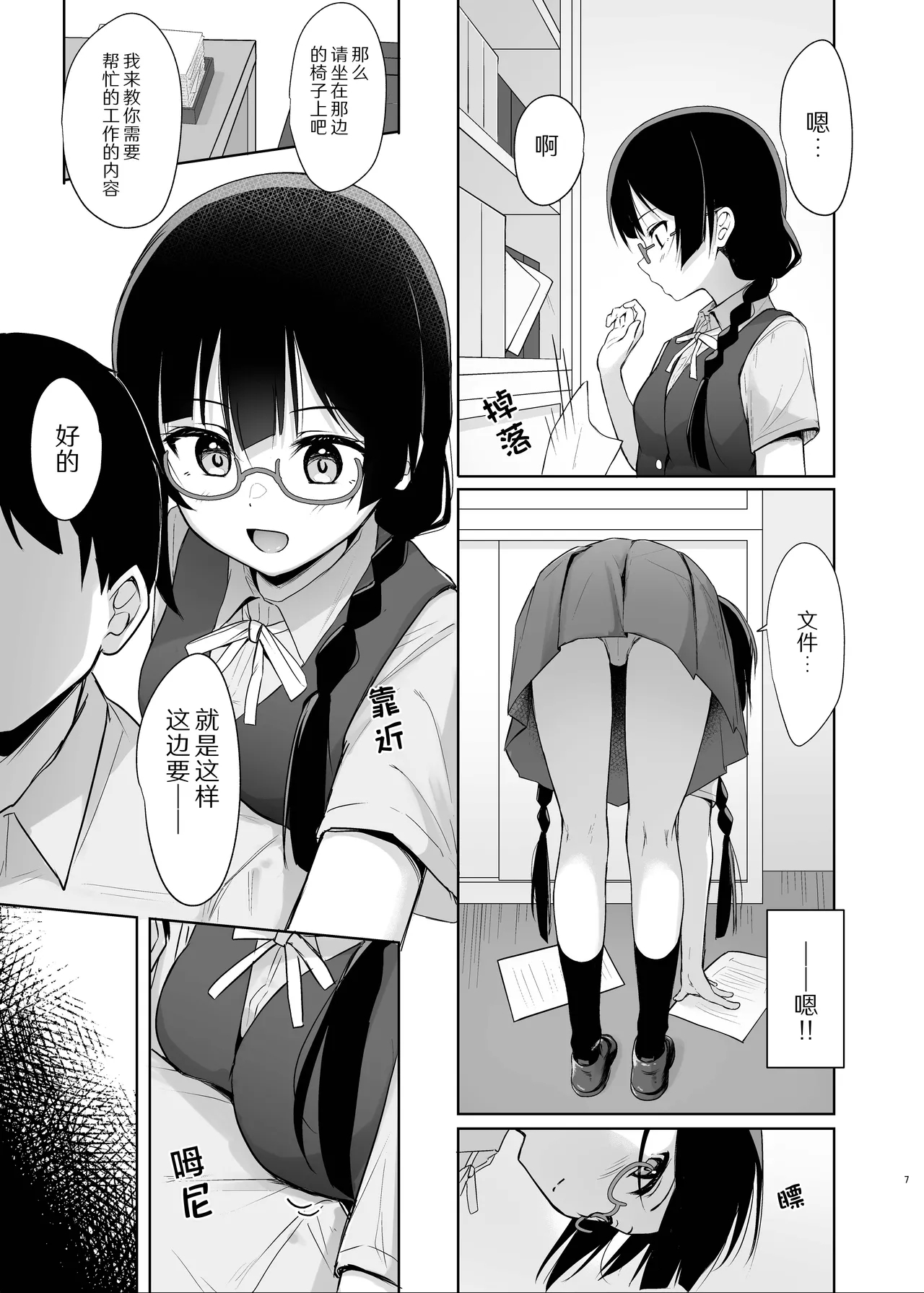 Setsuna Secretly | 雪菜的秘密故事 - Page 7