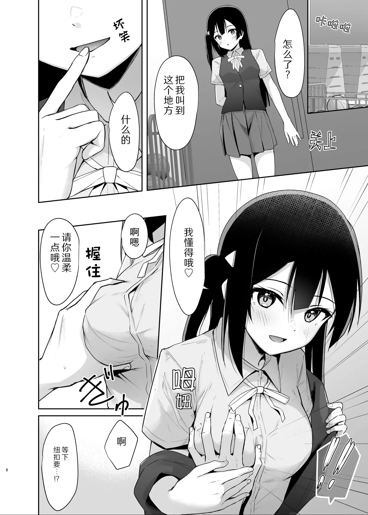 Setsuna Secretly | 雪菜的秘密故事 - Page 8