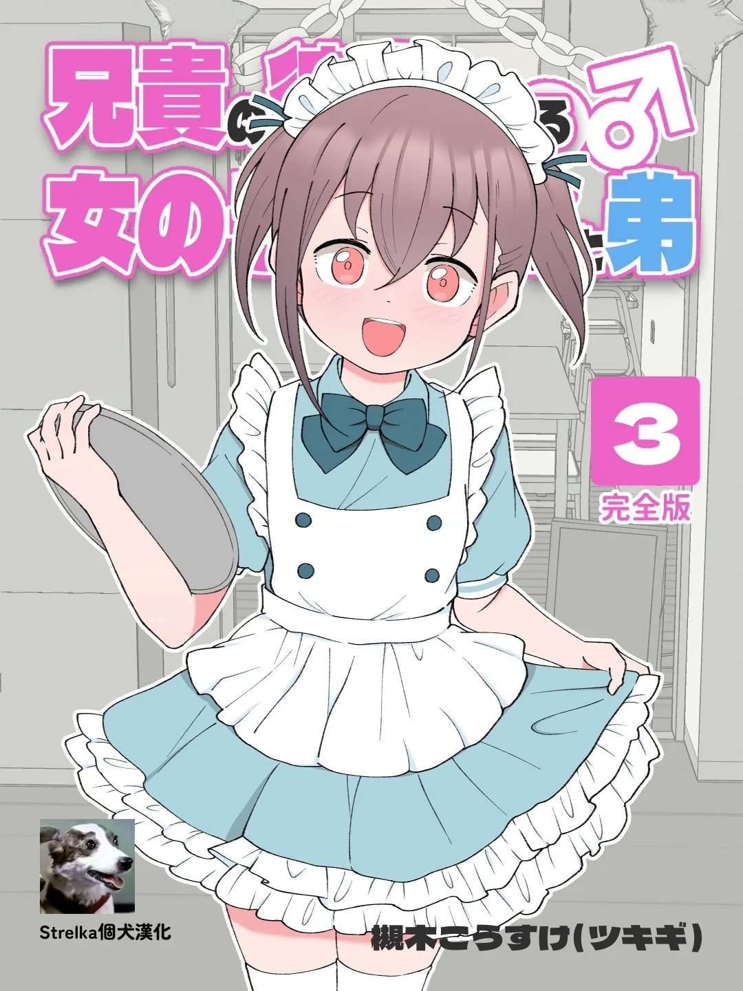 Aniki no Kanojo ni Naru, Onnanoko ni Nacchatta Otouto 3 1