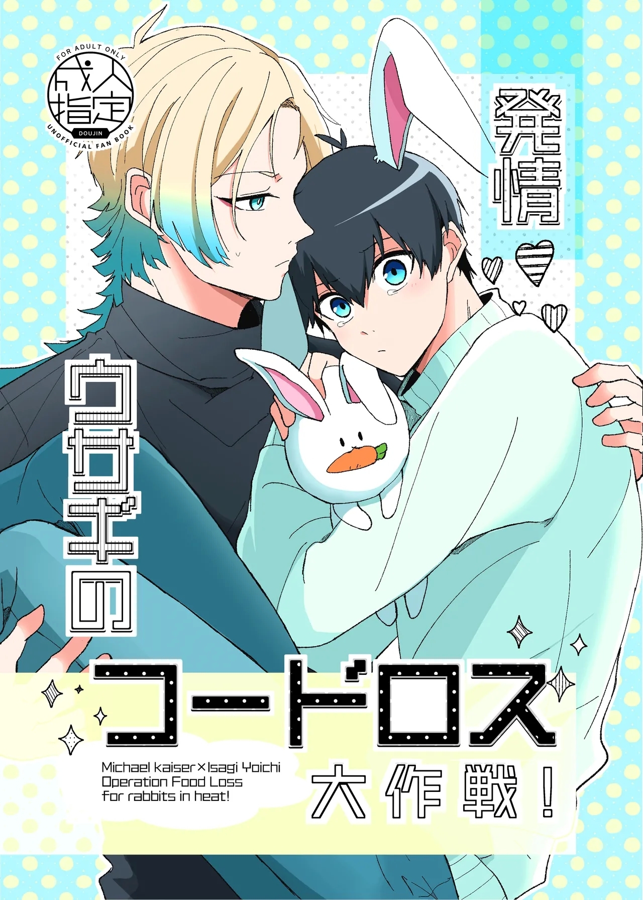 [ストロング糖 (かずよくん)] 発情ウサギのフードロス大作戦 (ブルーロック)) [DL版] - Hentaiaz.com - 1