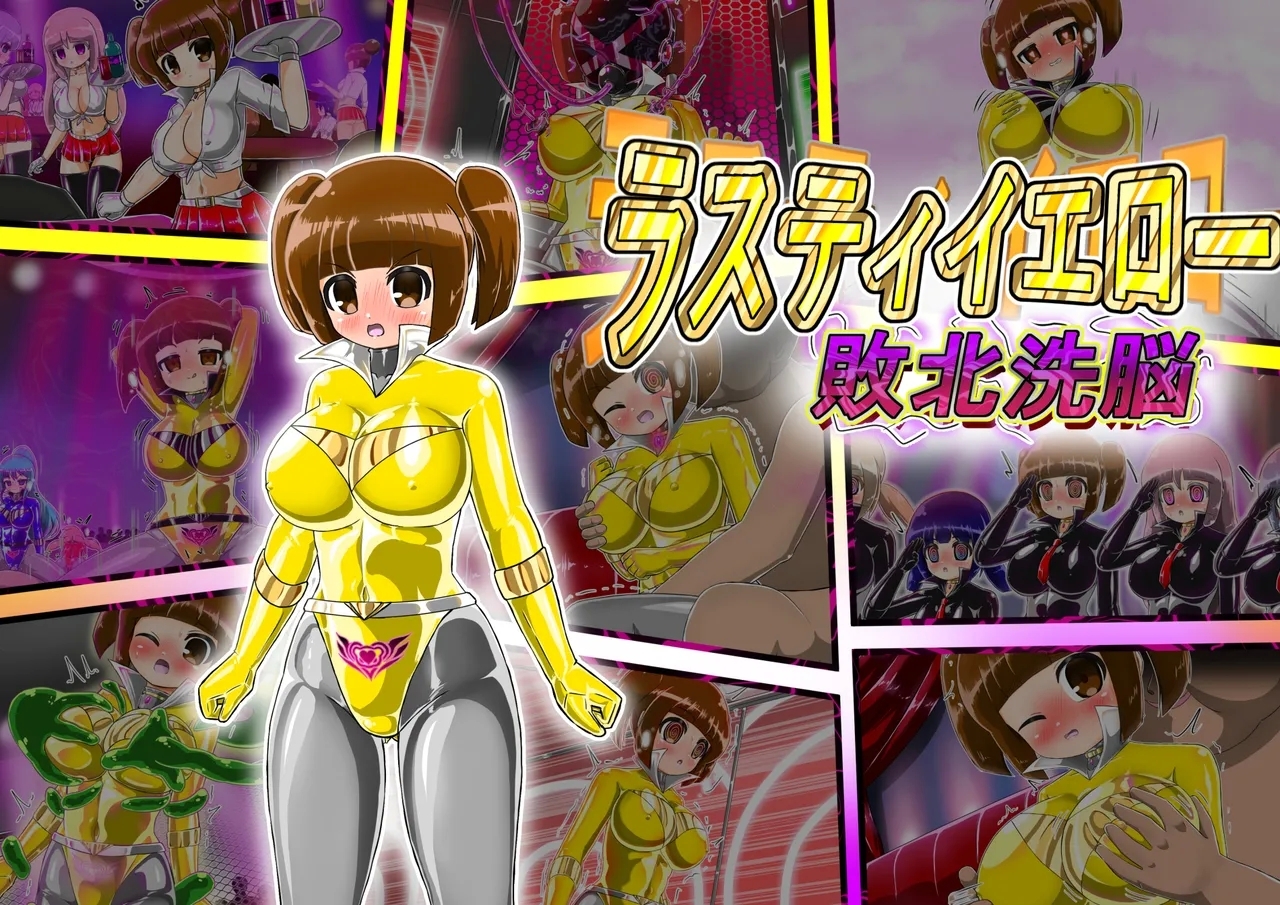 [バルっくす] ラスティイエロー敗北洗脳 - Hentaiaz.com - 1