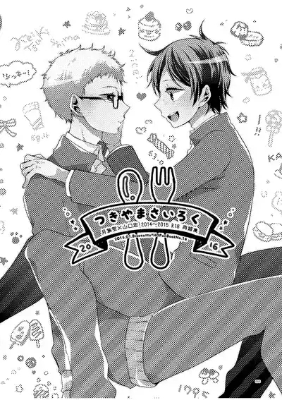 つきやまさいろく 1