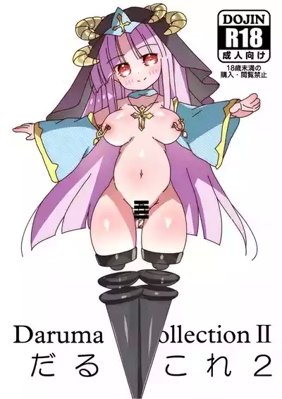 だるこれ~C102Daruma Collection2~ 1