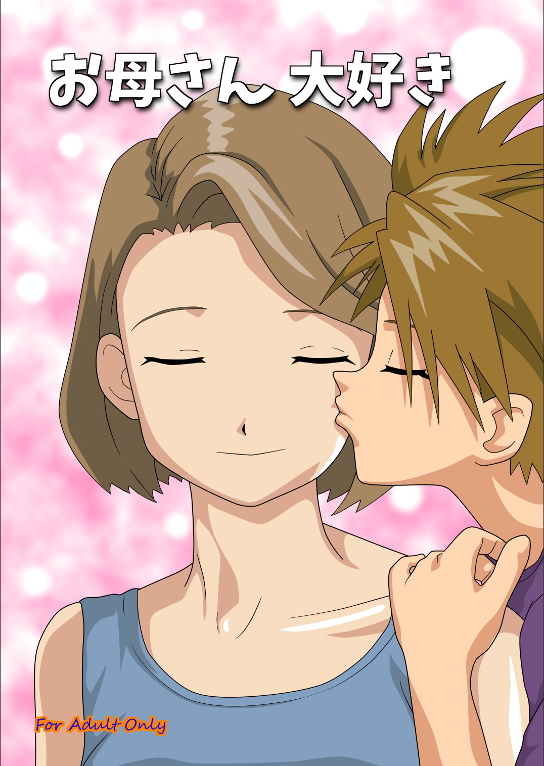 [靴下男爵] お母さん大好き (デジモンアドベンチャー) - Hentaiaz.com - 1