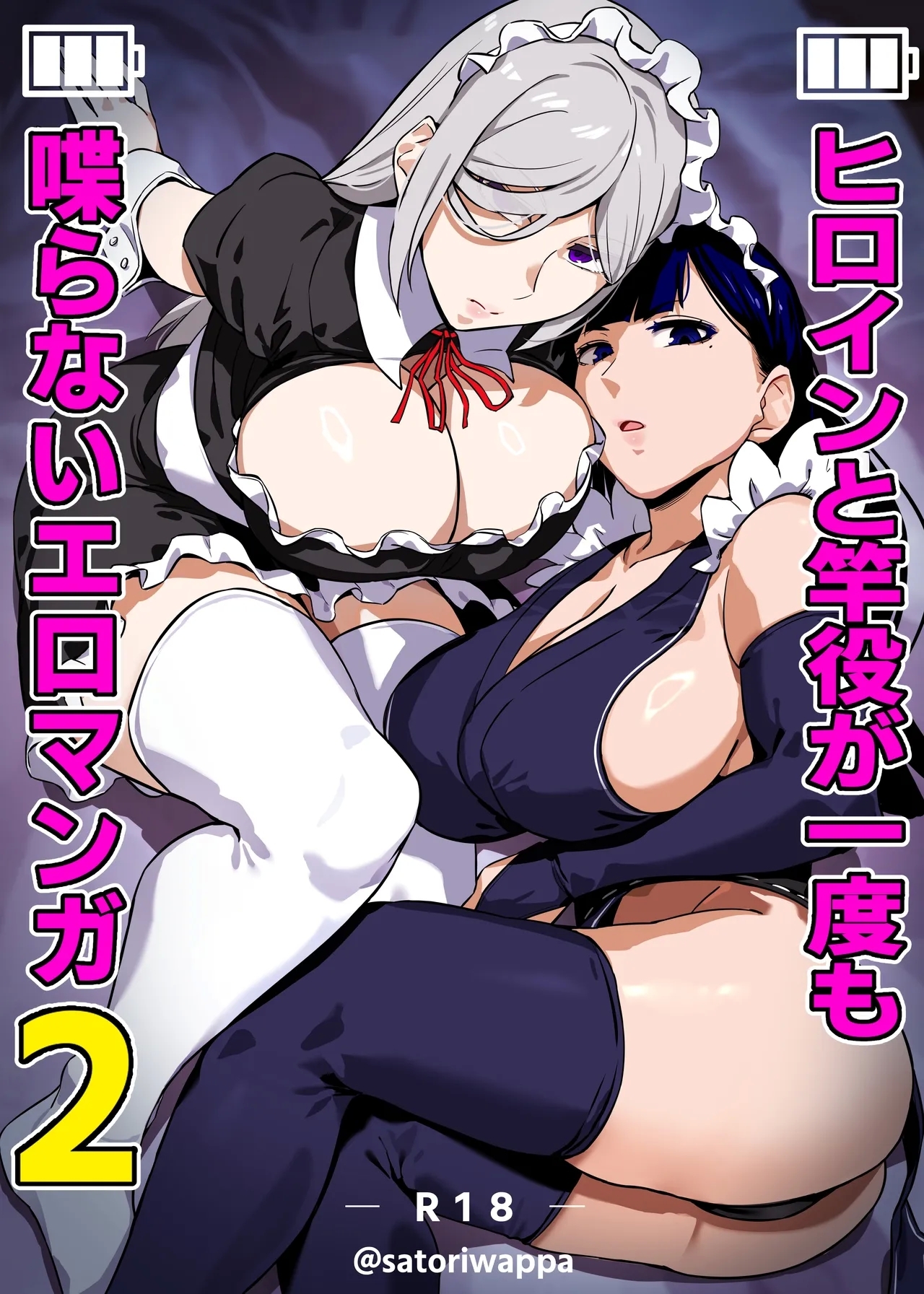 Heroine to Saoyaku ga Ichido mo Shaberanai Ero Manga 2 - Page 1