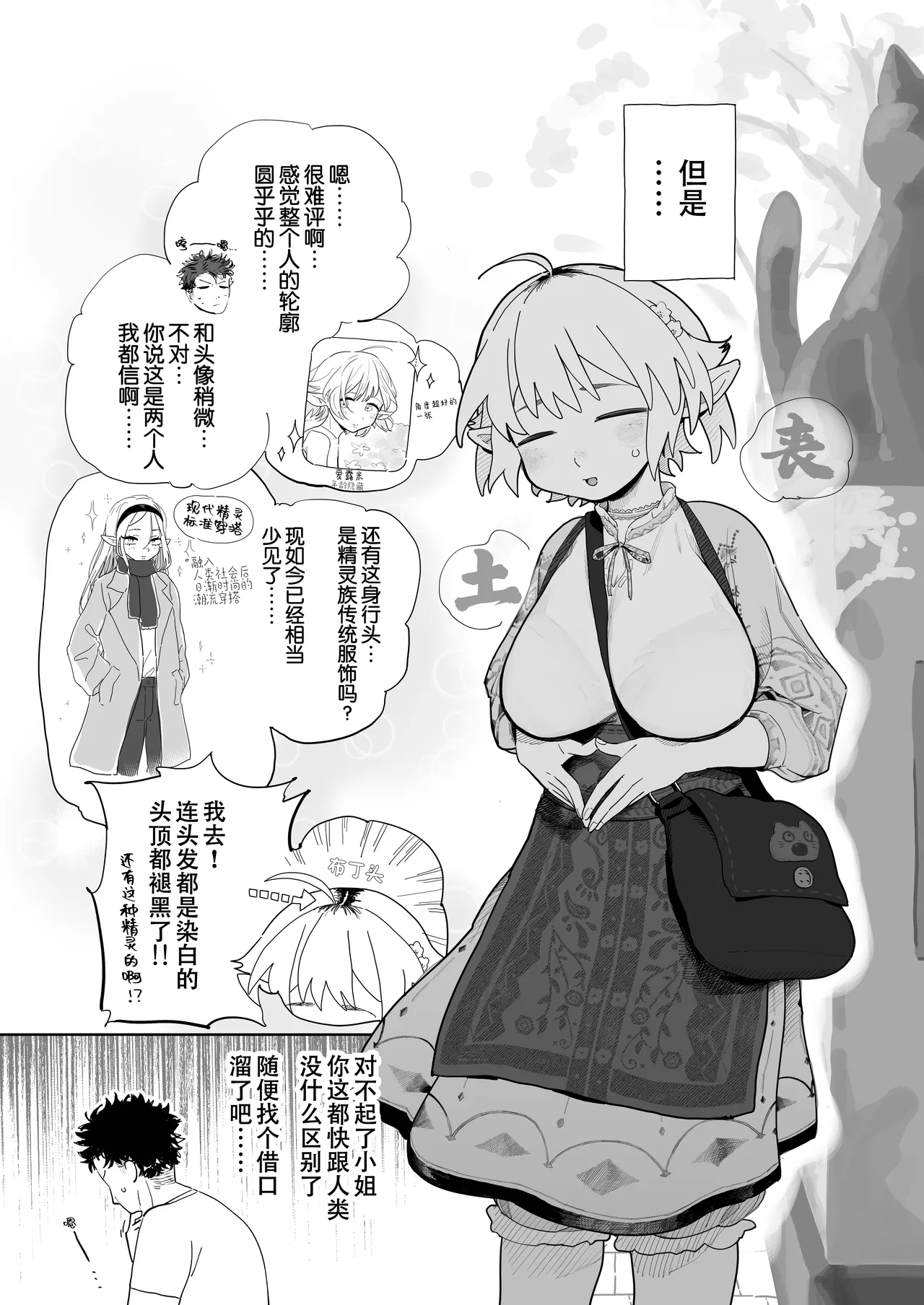 Matching Appli de Imo Elf ga Kita. 玩交友app约到土气精灵娘 - Page 4