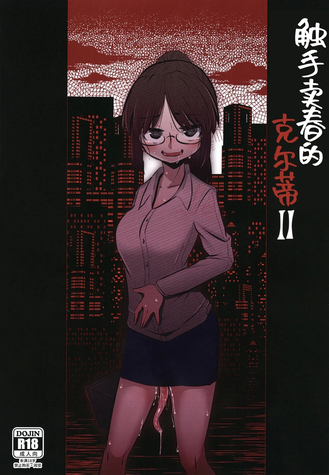 Shokushu Uri no Cult II - Page 1