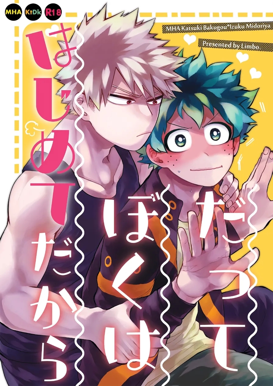 Datte Boku wa Hajimete dakara - Page 1