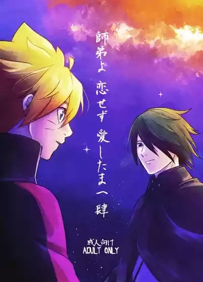 師弟よ 恋せず愛したまへ4 1
