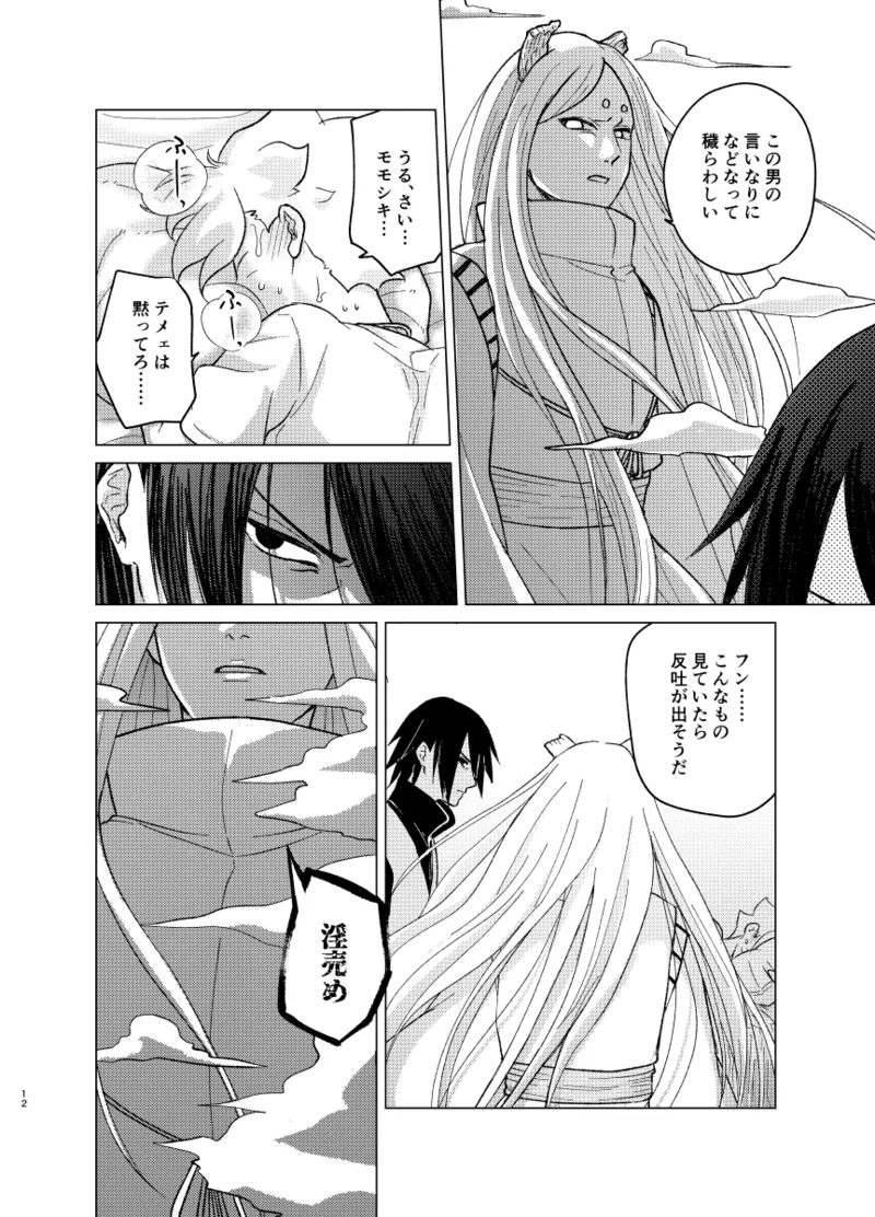 ひな鳥は巣には帰れない - Page 12