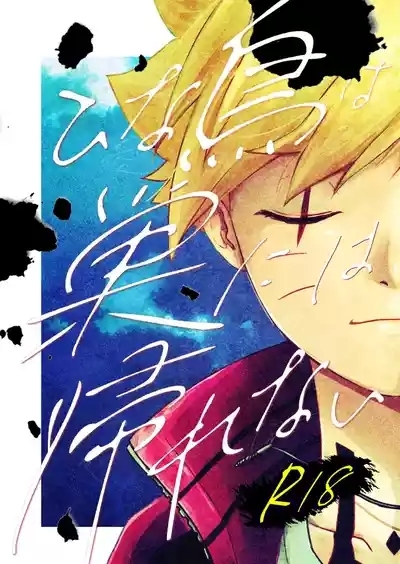 ひな鳥は巣には帰れない 1