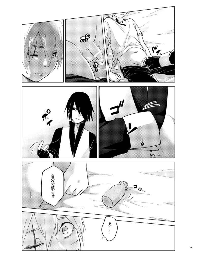 ひな鳥は巣には帰れない - Page 9