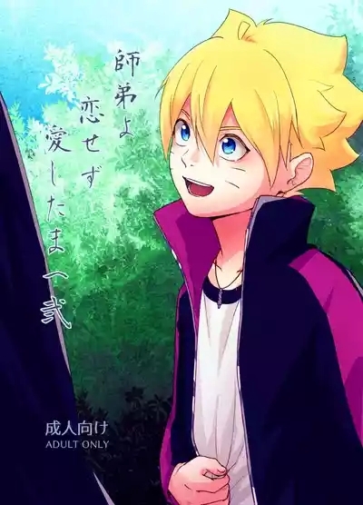 師弟よ 恋せず愛したまへ2 1
