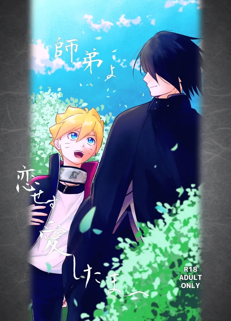 師弟よ 恋せず愛したまへ - Page 1