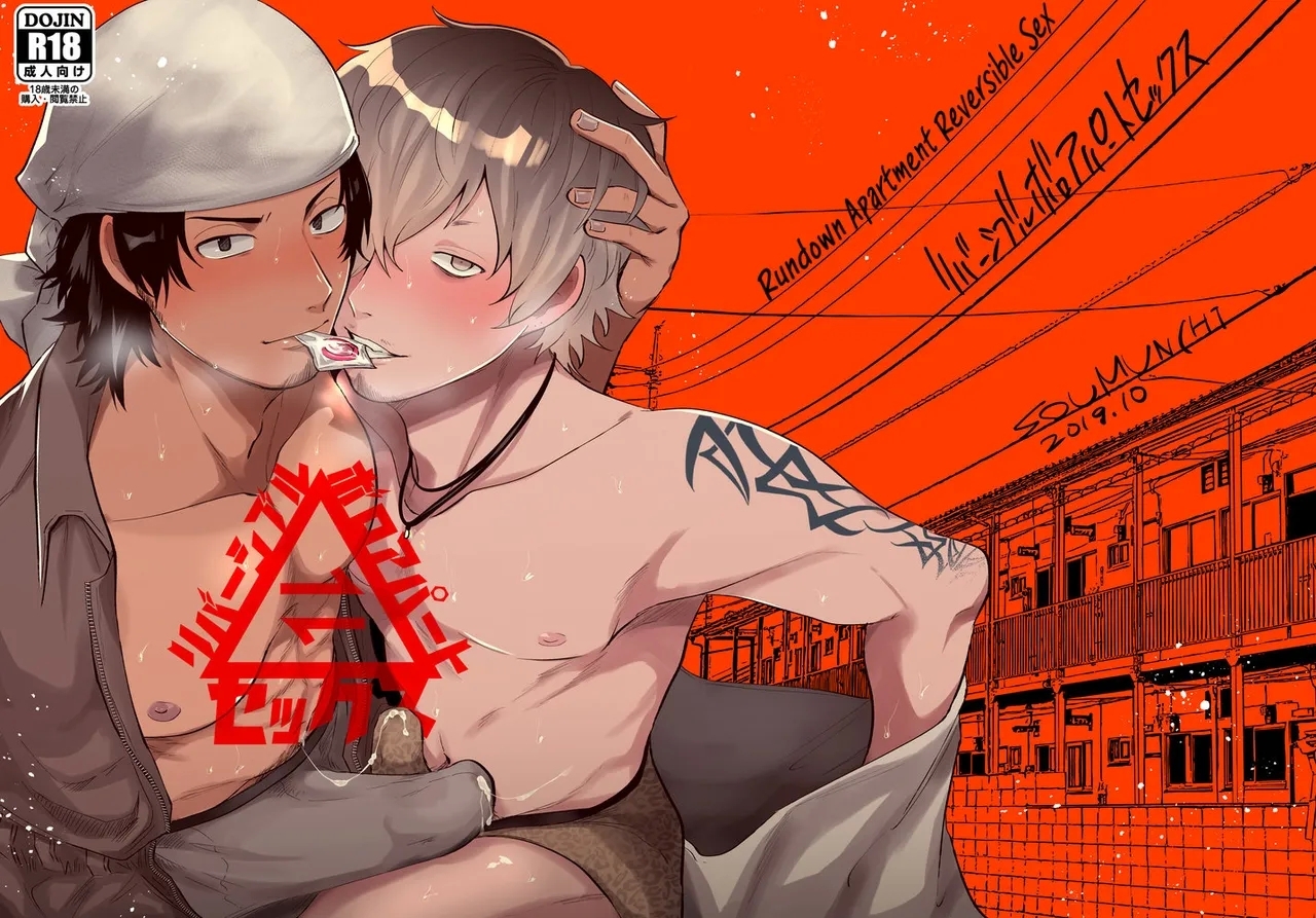 [SOUMUNCHI (ぐりだそうむ)] リバーシブルボロアパートセックス [英訳] - Hentaiaz.com - 1