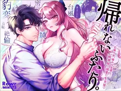 Kaerenai Futari| They Can't Go Back 1