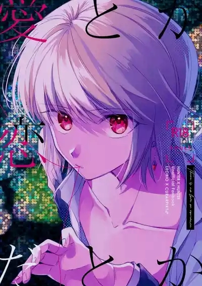 Ai toka Koi datoka - There is no love on romance. 1