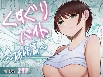 Tickling parttraining edition 1