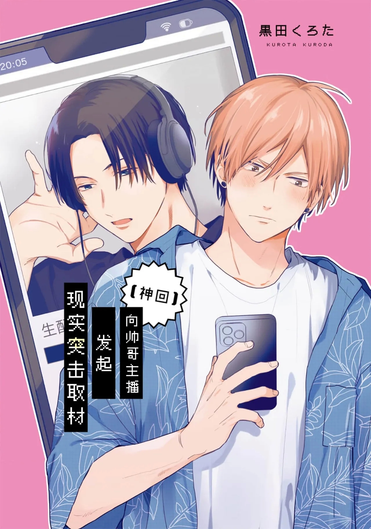 [黒田 くろた] イケメン配信者にリア凸してみた [中国翻訳] [DL版] - Hentaiaz.com - 2