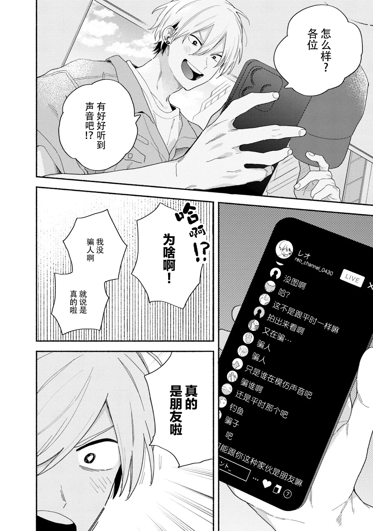 イケメン配信者にリア凸してみた｜向帅哥主播发起现实突击取材 - Page 7