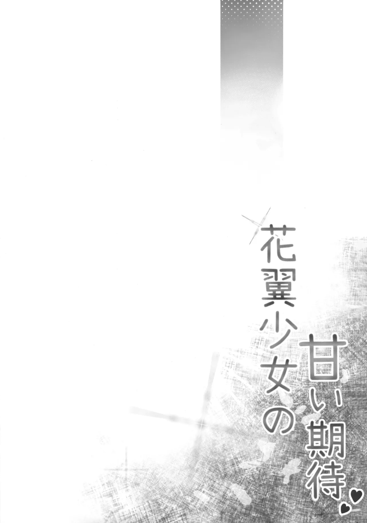 (C105) [(Zmikan) 星月夜] 花翼少女の甘い期待 (ブルーアーカイブ) - Hentaiaz.com - 2