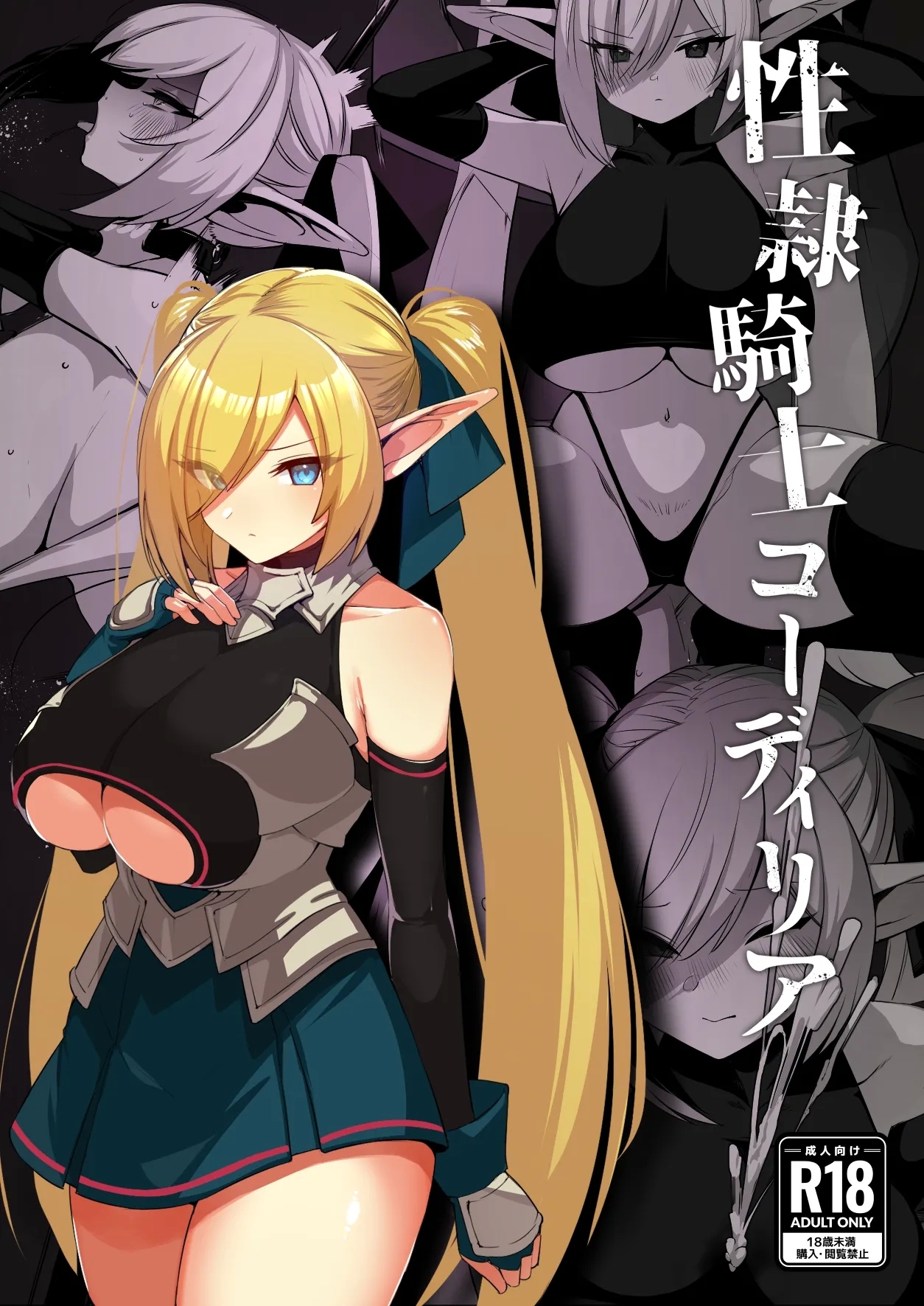 [ごむはちのはち(よこはち)] 性隷騎士コーディリア [DL版] - Hentaiaz.com - 1