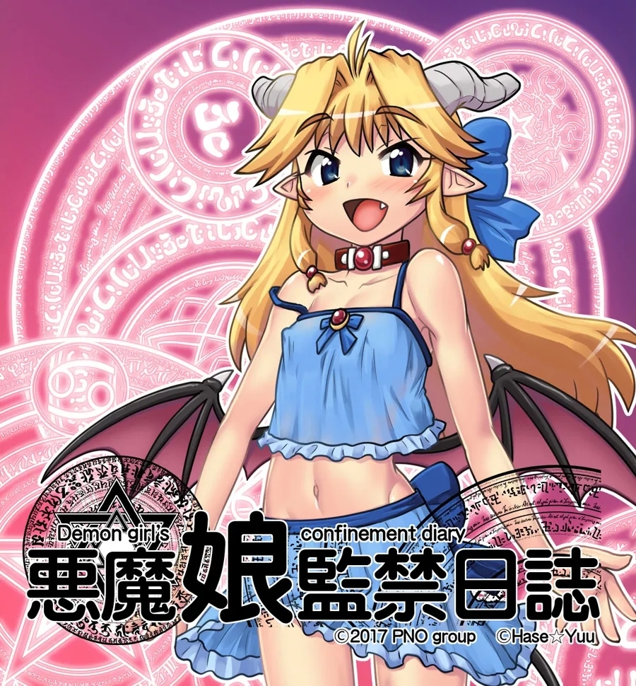 悪魔娘監禁日誌8-11 - Page 1