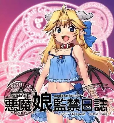 悪魔娘監禁日誌8-11 1